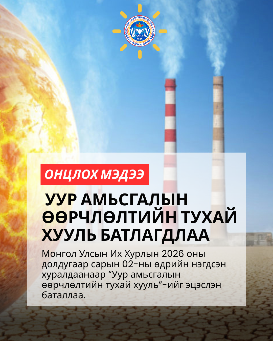 Уур амьсгалын өөрчлөлтийн тухай анхны хуулиа баталлаа